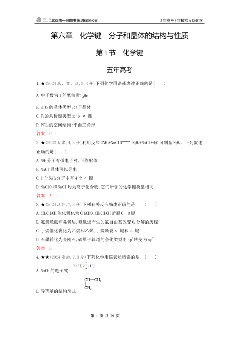 《2_精练册Word-第六章化学键分子和晶体的结构与性质_2026版教学资源包_202653高考总复习A版_新高考_化学_教师A版2026年.新高考版.化学.53_一、本书PPT、习题Word_1_专题资料包》第1页预览