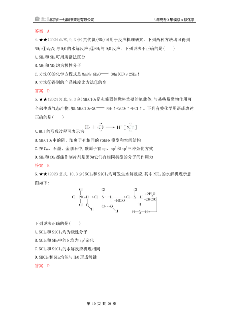 《2_精练册Word-第六章化学键分子和晶体的结构与性质_2026版教学资源包_202653高考总复习A版_新高考_化学_教师A版2026年.新高考版.化学.53_一、本书PPT、习题Word_1_专题资料包》第10页预览