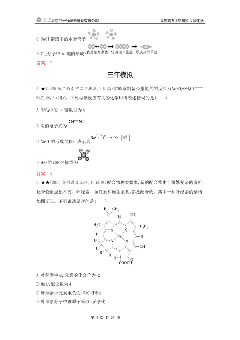 《2_精练册Word-第六章化学键分子和晶体的结构与性质_2026版教学资源包_202653高考总复习A版_新高考_化学_教师A版2026年.新高考版.化学.53_一、本书PPT、习题Word_1_专题资料包》第2页预览