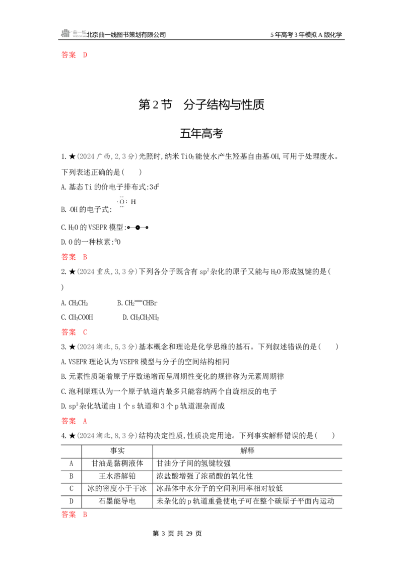 《2_精练册Word-第六章化学键分子和晶体的结构与性质_2026版教学资源包_202653高考总复习A版_新高考_化学_教师A版2026年.新高考版.化学.53_一、本书PPT、习题Word_1_专题资料包》第3页预览