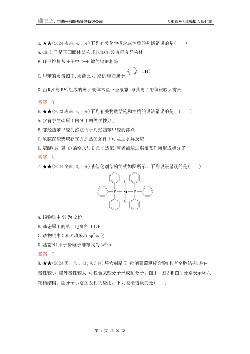 《2_精练册Word-第六章化学键分子和晶体的结构与性质_2026版教学资源包_202653高考总复习A版_新高考_化学_教师A版2026年.新高考版.化学.53_一、本书PPT、习题Word_1_专题资料包》第4页预览