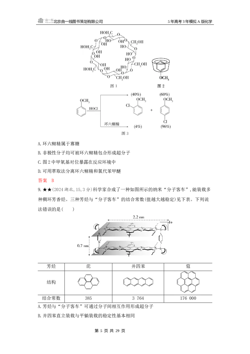 《2_精练册Word-第六章化学键分子和晶体的结构与性质_2026版教学资源包_202653高考总复习A版_新高考_化学_教师A版2026年.新高考版.化学.53_一、本书PPT、习题Word_1_专题资料包》第5页预览