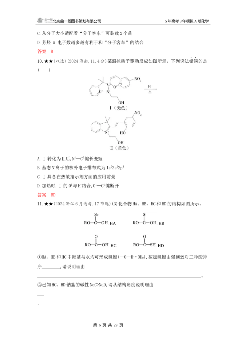 《2_精练册Word-第六章化学键分子和晶体的结构与性质_2026版教学资源包_202653高考总复习A版_新高考_化学_教师A版2026年.新高考版.化学.53_一、本书PPT、习题Word_1_专题资料包》第6页预览