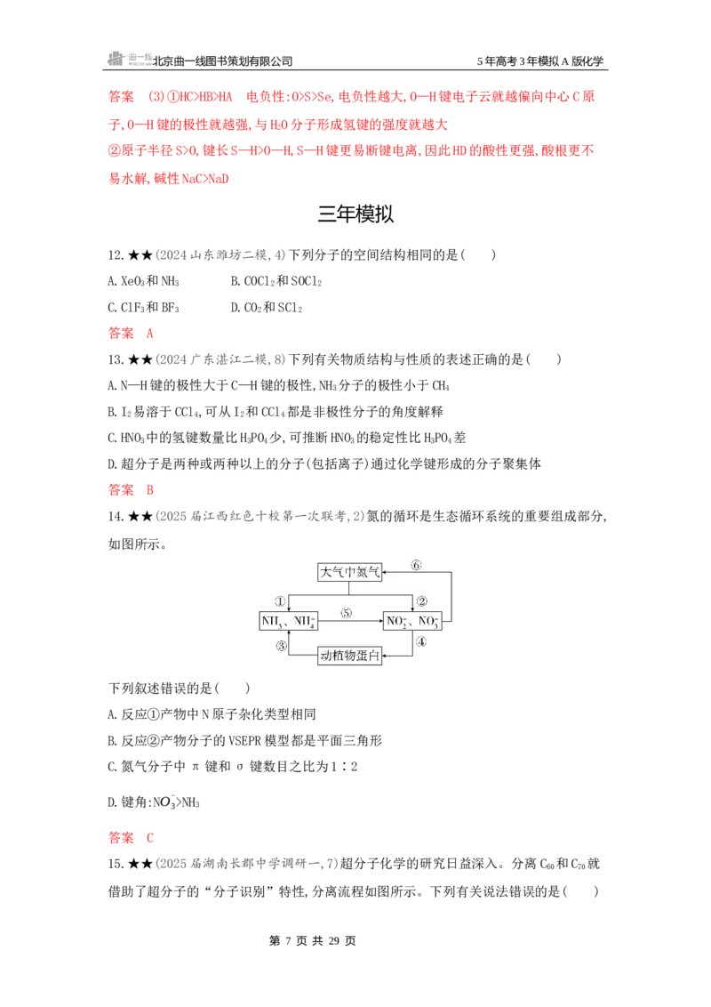 《2_精练册Word-第六章化学键分子和晶体的结构与性质_2026版教学资源包_202653高考总复习A版_新高考_化学_教师A版2026年.新高考版.化学.53_一、本书PPT、习题Word_1_专题资料包》第7页预览