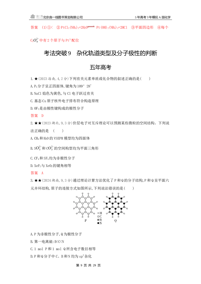 《2_精练册Word-第六章化学键分子和晶体的结构与性质_2026版教学资源包_202653高考总复习A版_新高考_化学_教师A版2026年.新高考版.化学.53_一、本书PPT、习题Word_1_专题资料包》第9页预览