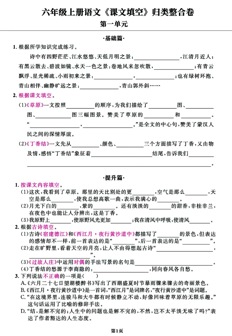 《六年级上册语文第一第二单元《课文填空》_6年级上册同步教辅_6上语文_六上语文核心考点》第1页预览