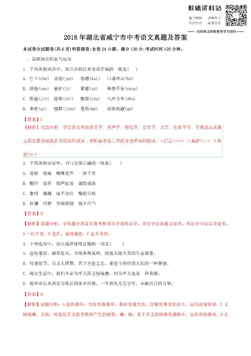 《2018湖北省咸宁市中考语文真题及答案_初高中资料库_初中资料库（转存避免链接过期失效）_初中语文》第1页预览