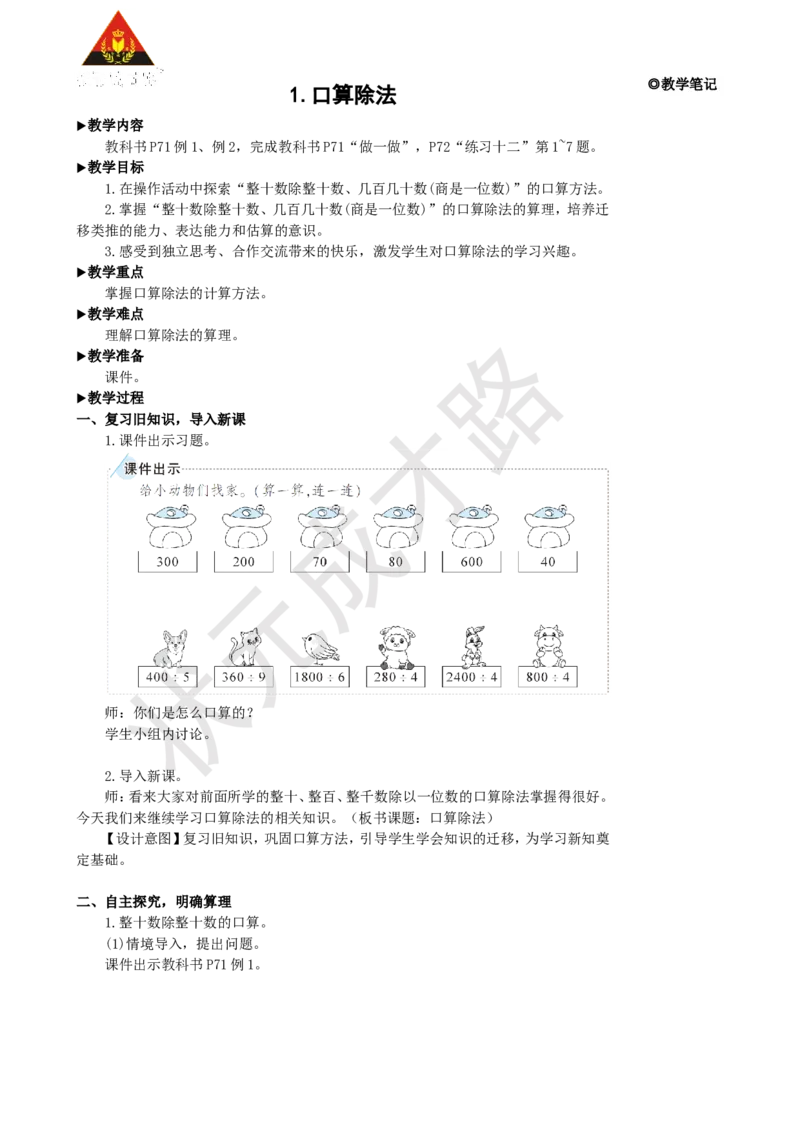 《1.口算除法_26春小学语数英道科各版本《课件+教案》_26春人教版语数《状元大课堂》课件+教案_25秋_数学《状元大课堂》教案+课件人教25秋_4年级数学上册导学案+名师教学设计》第2页预览