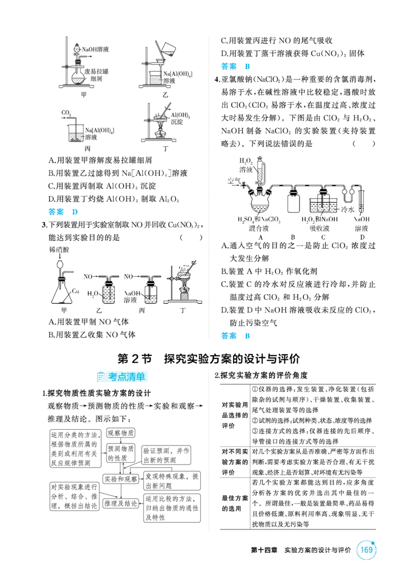 《2_精讲册-第十四章实验方案的设计与评价_2026版教学资源包_202653高考总复习A版_新高考_化学_教师A版2026年.新高考版.化学.53_二、教师用书PDF_第十四章实验方案的设计与评价》第3页预览