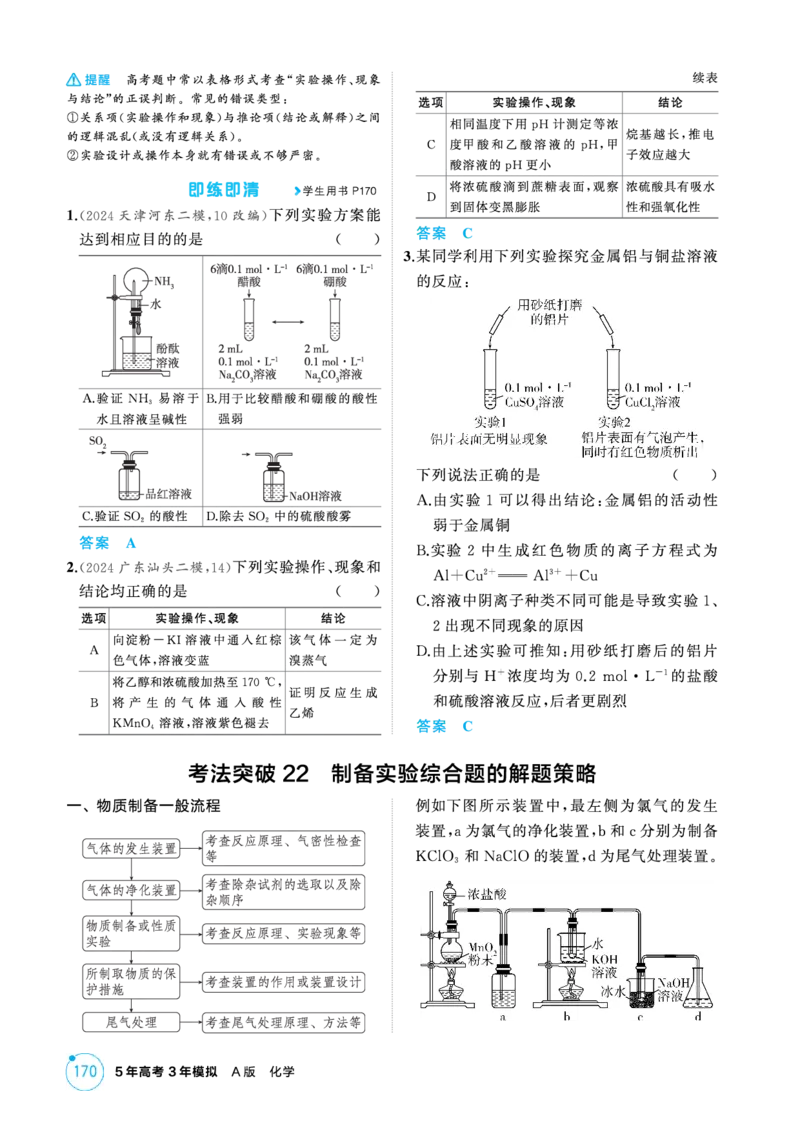 《2_精讲册-第十四章实验方案的设计与评价_2026版教学资源包_202653高考总复习A版_新高考_化学_教师A版2026年.新高考版.化学.53_二、教师用书PDF_第十四章实验方案的设计与评价》第4页预览