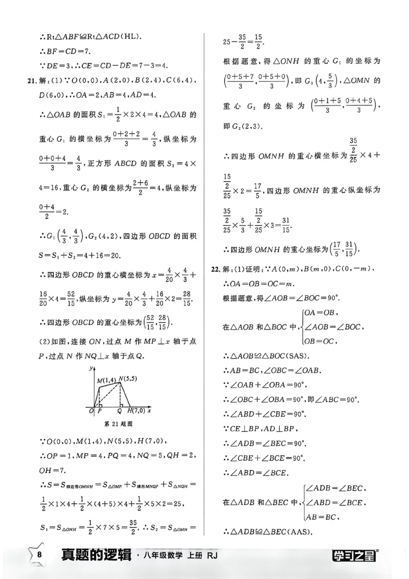《2027《学习之星•真题逻辑》数学八上真题卷答案_2026秋初中教辅合集_2027学习之星_2027《学习之星•真题的逻辑》8上数学（人教）》第10页预览