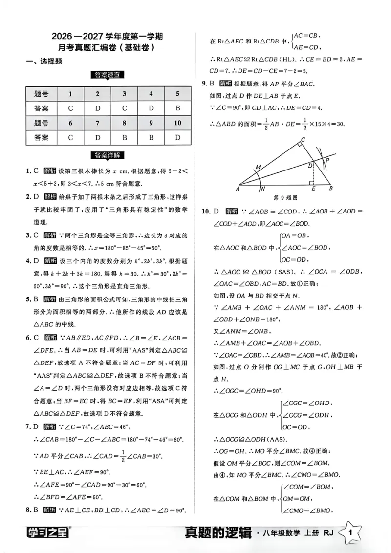 《2027《学习之星•真题逻辑》数学八上真题卷答案_2026秋初中教辅合集_2027学习之星_2027《学习之星•真题的逻辑》8上数学（人教）》第3页预览
