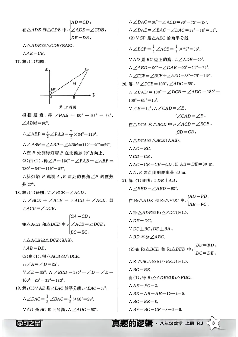 《2027《学习之星•真题逻辑》数学八上真题卷答案_2026秋初中教辅合集_2027学习之星_2027《学习之星•真题的逻辑》8上数学（人教）》第5页预览