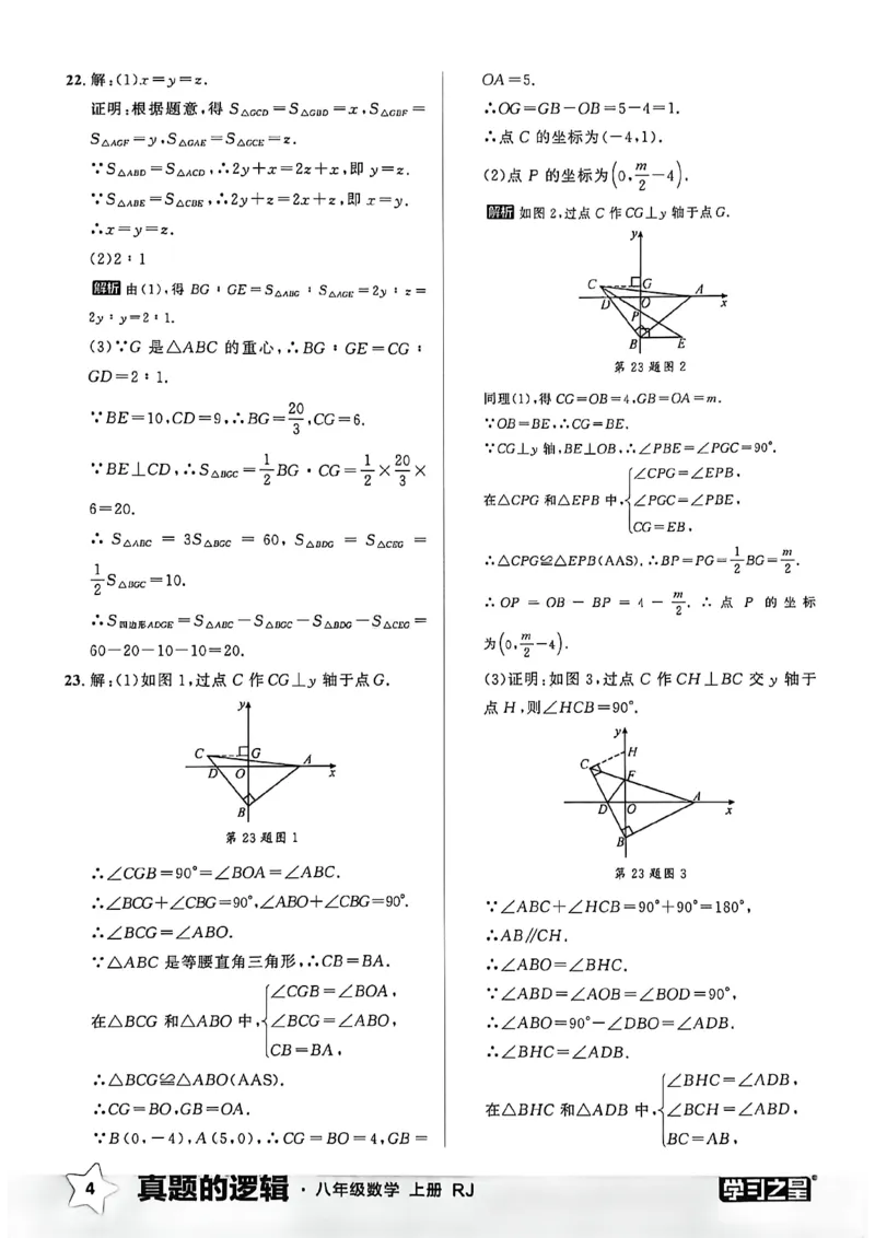 《2027《学习之星•真题逻辑》数学八上真题卷答案_2026秋初中教辅合集_2027学习之星_2027《学习之星•真题的逻辑》8上数学（人教）》第6页预览
