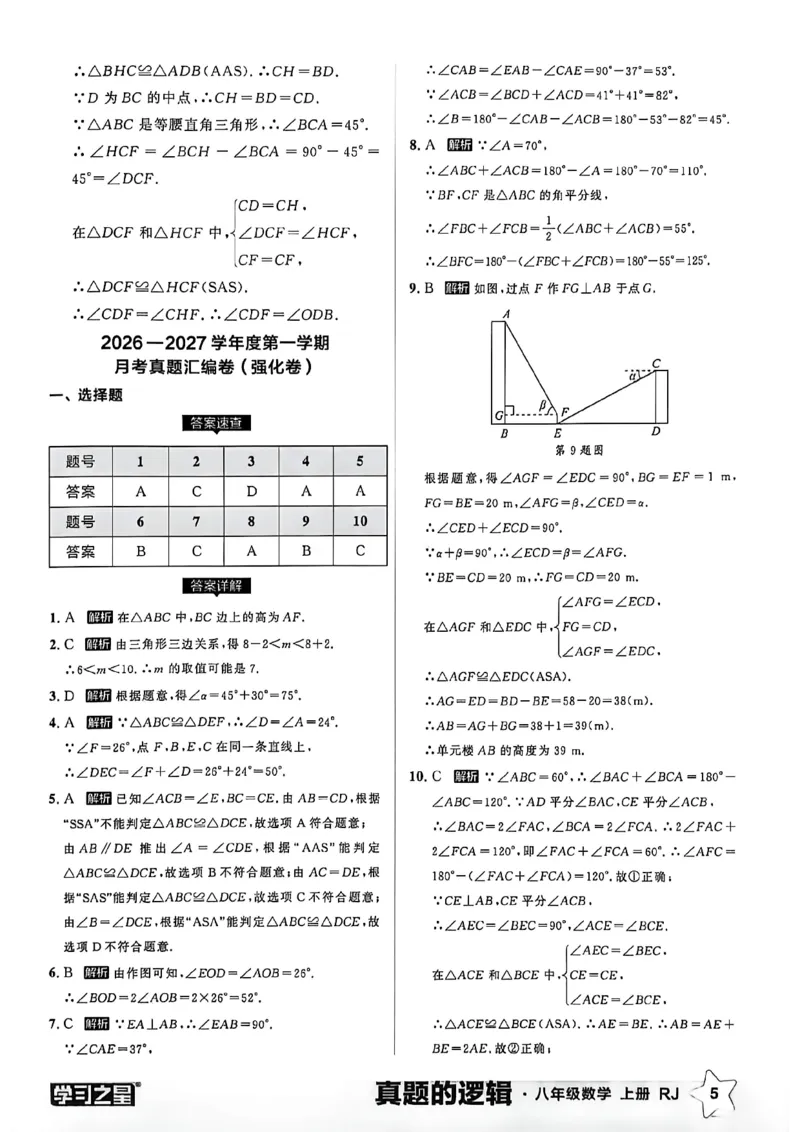 《2027《学习之星•真题逻辑》数学八上真题卷答案_2026秋初中教辅合集_2027学习之星_2027《学习之星•真题的逻辑》8上数学（人教）》第7页预览