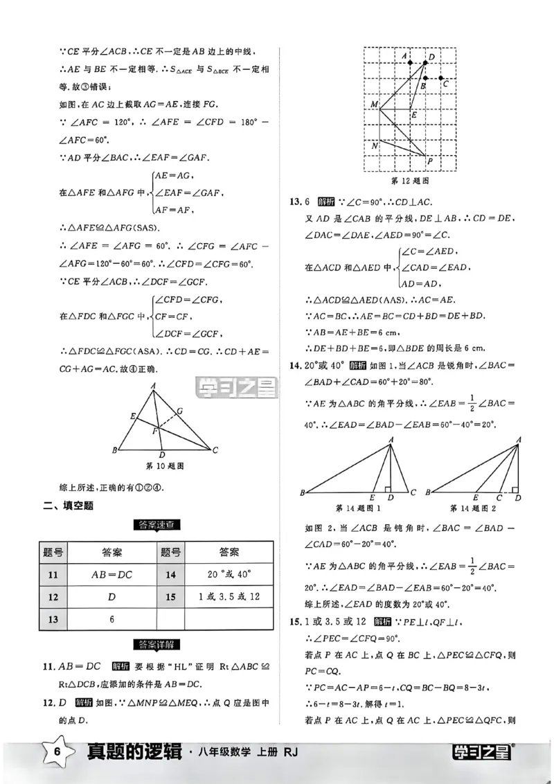 《2027《学习之星•真题逻辑》数学八上真题卷答案_2026秋初中教辅合集_2027学习之星_2027《学习之星•真题的逻辑》8上数学（人教）》第8页预览