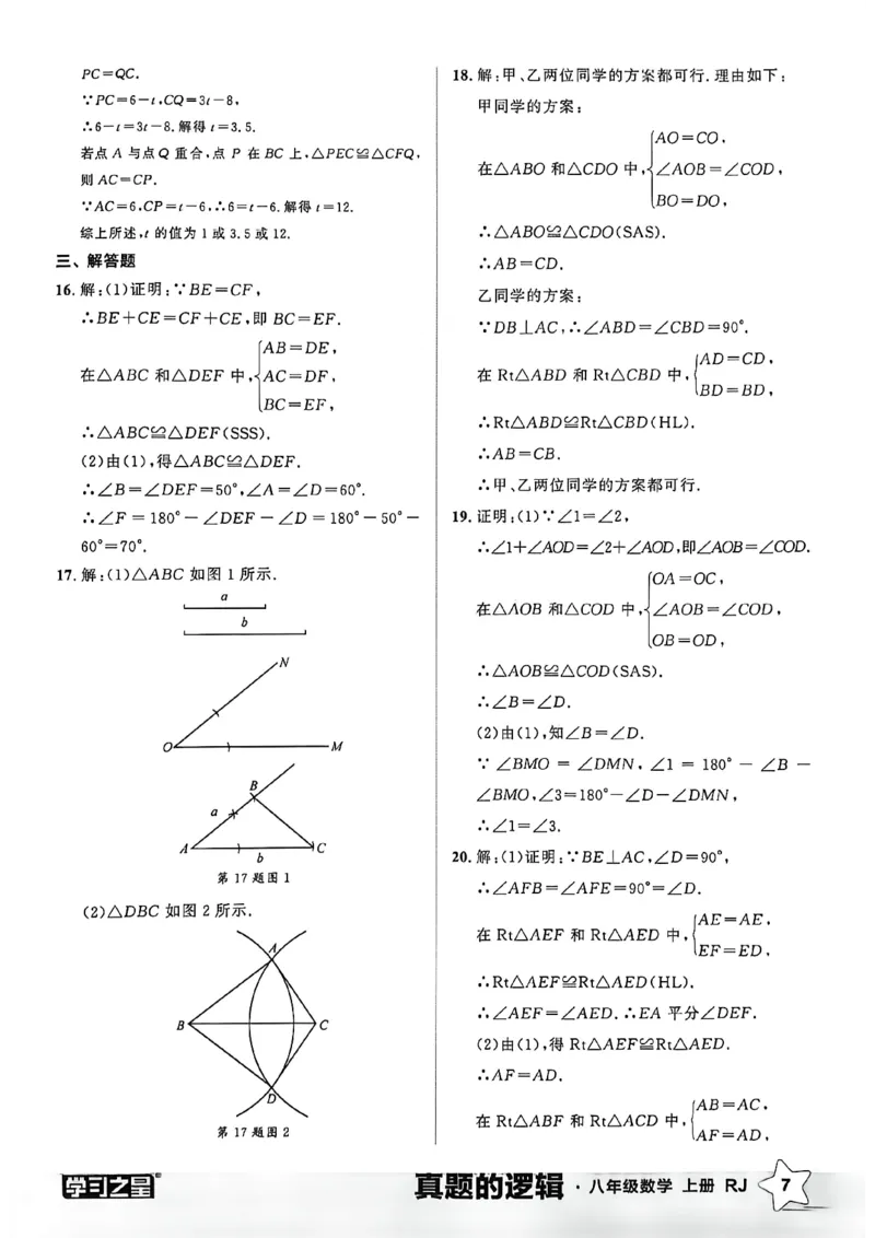 《2027《学习之星•真题逻辑》数学八上真题卷答案_2026秋初中教辅合集_2027学习之星_2027《学习之星•真题的逻辑》8上数学（人教）》第9页预览