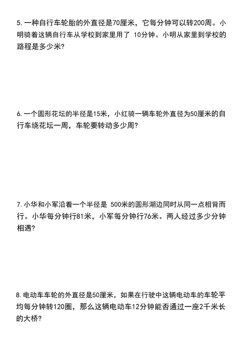 《六年级上册求《圆的周长》专项练习卷_6年级上册同步教辅_6上数学_六上数学通用重点必背资料+专项》第4页预览