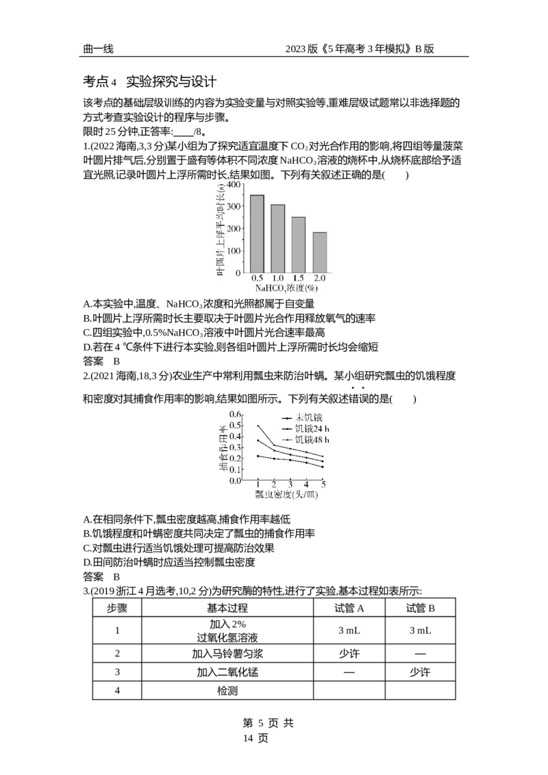 《1_专题28　实验与探究（试题word）_2023版教学资源包_2023版新高考新教材版选考总复习生物5·3B版_28_专题二十八实验与探究_3_试题WORD》第5页预览