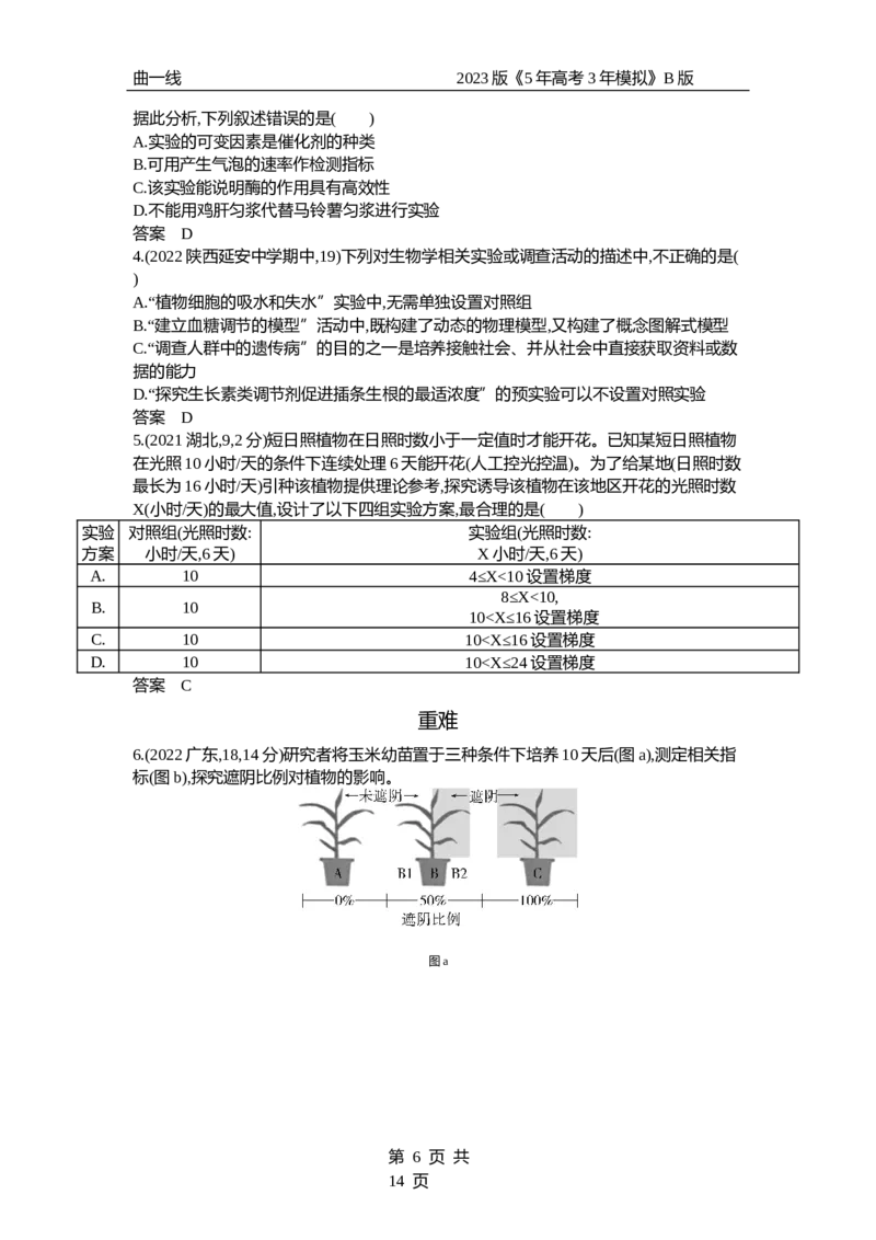 《1_专题28　实验与探究（试题word）_2023版教学资源包_2023版新高考新教材版选考总复习生物5·3B版_28_专题二十八实验与探究_3_试题WORD》第6页预览
