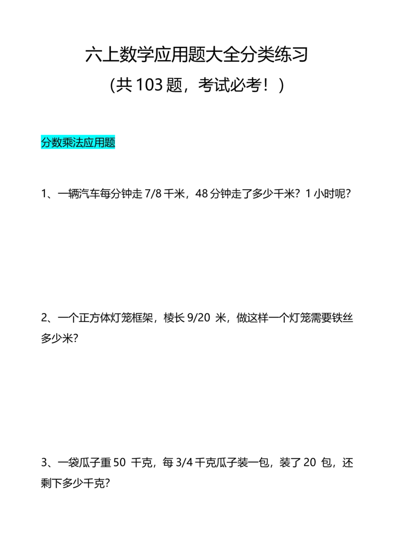 《六上数学应用题大全分类练习103题（无答案）_6年级上册同步教辅_6上数学_六上数学通用重点必背资料+专项》第1页预览