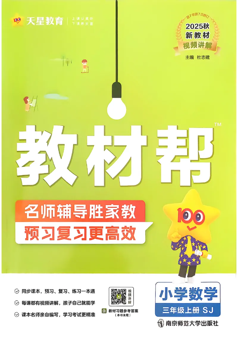 《25秋三上教材帮数学苏教_2025《天星教育•教材帮》（1-6年级上）（语数英）_25秋《教材帮》-苏教版数学上册123456_3年级》第1页预览