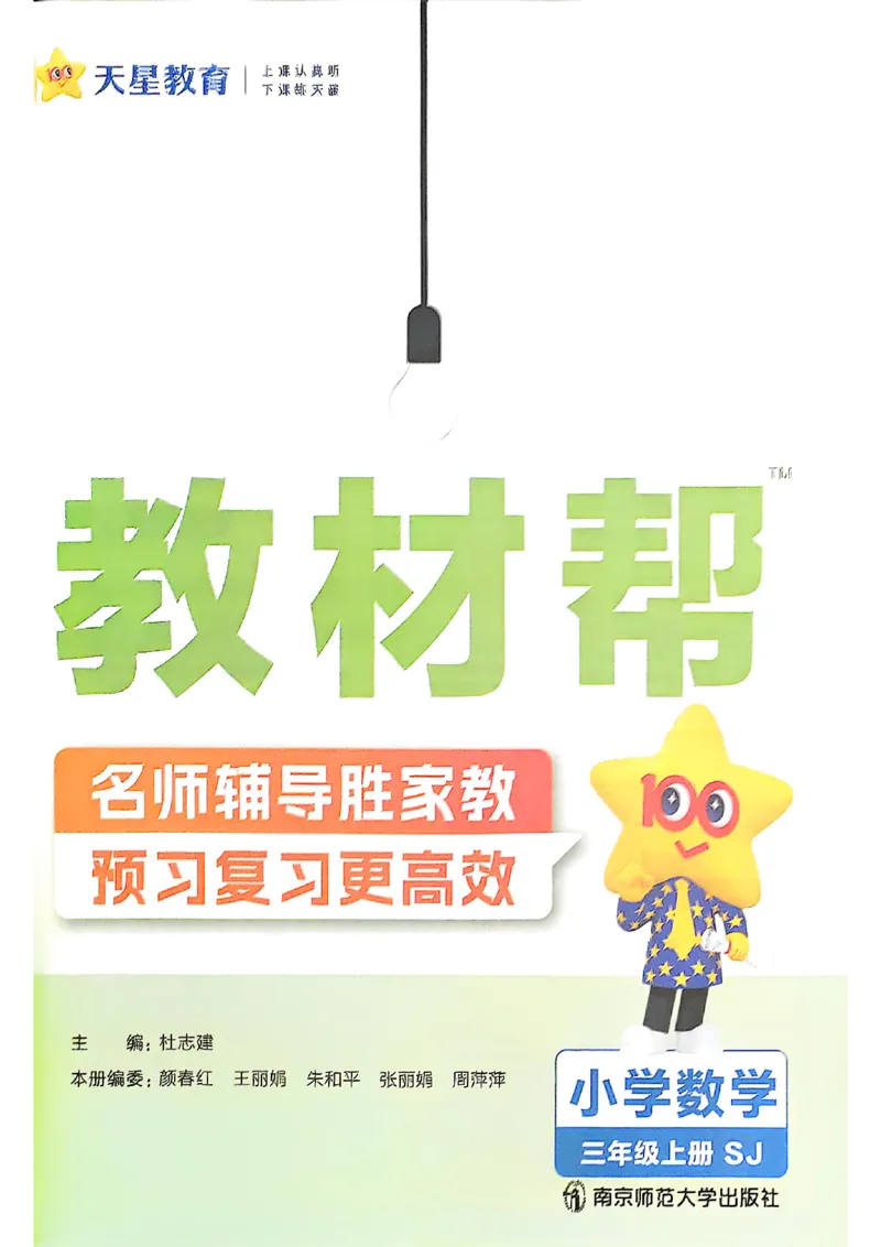 《25秋三上教材帮数学苏教_2025《天星教育•教材帮》（1-6年级上）（语数英）_25秋《教材帮》-苏教版数学上册123456_3年级》第2页预览