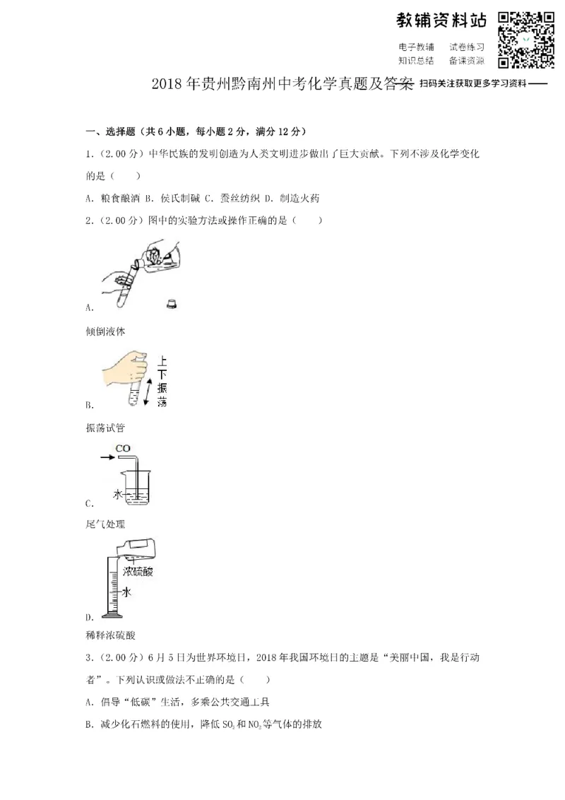 《2018贵州黔南州中考化学真题及答案_初高中资料库_初中资料库（转存避免链接过期失效）_初中化学》第1页预览