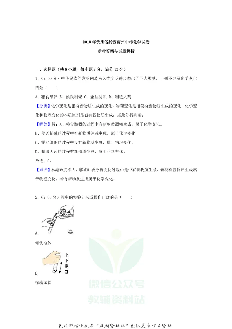 《2018贵州黔南州中考化学真题及答案_初高中资料库_初中资料库（转存避免链接过期失效）_初中化学》第7页预览