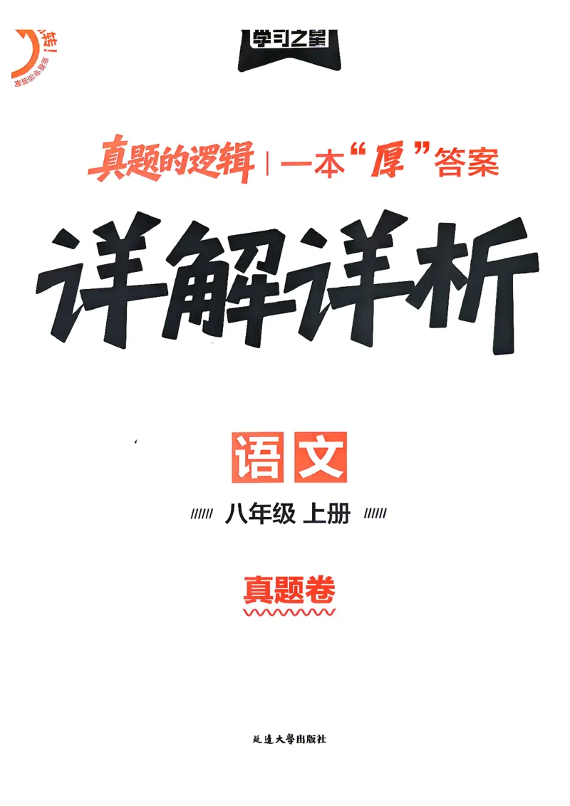 《2027《学习之星•真题的逻辑》8上语文答案_2026秋初中教辅合集_2027学习之星_2027《学习之星•真题的逻辑》8上语文》第1页预览