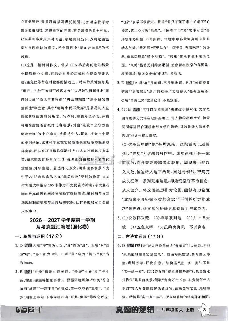 《2027《学习之星•真题的逻辑》8上语文答案_2026秋初中教辅合集_2027学习之星_2027《学习之星•真题的逻辑》8上语文》第5页预览