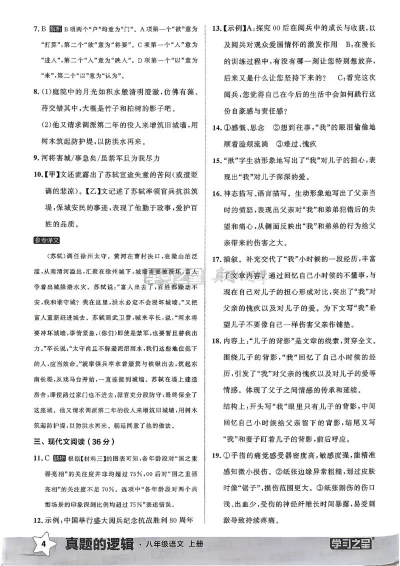 《2027《学习之星•真题的逻辑》8上语文答案_2026秋初中教辅合集_2027学习之星_2027《学习之星•真题的逻辑》8上语文》第6页预览