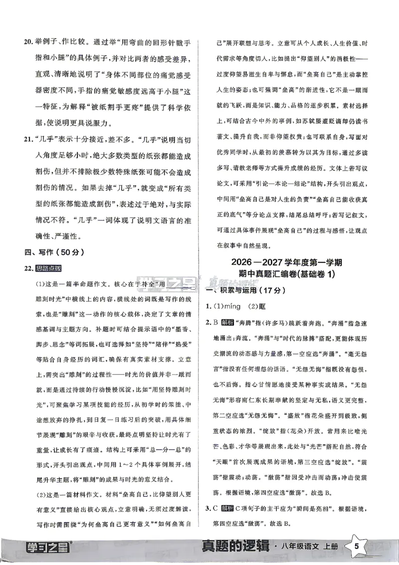 《2027《学习之星•真题的逻辑》8上语文答案_2026秋初中教辅合集_2027学习之星_2027《学习之星•真题的逻辑》8上语文》第7页预览