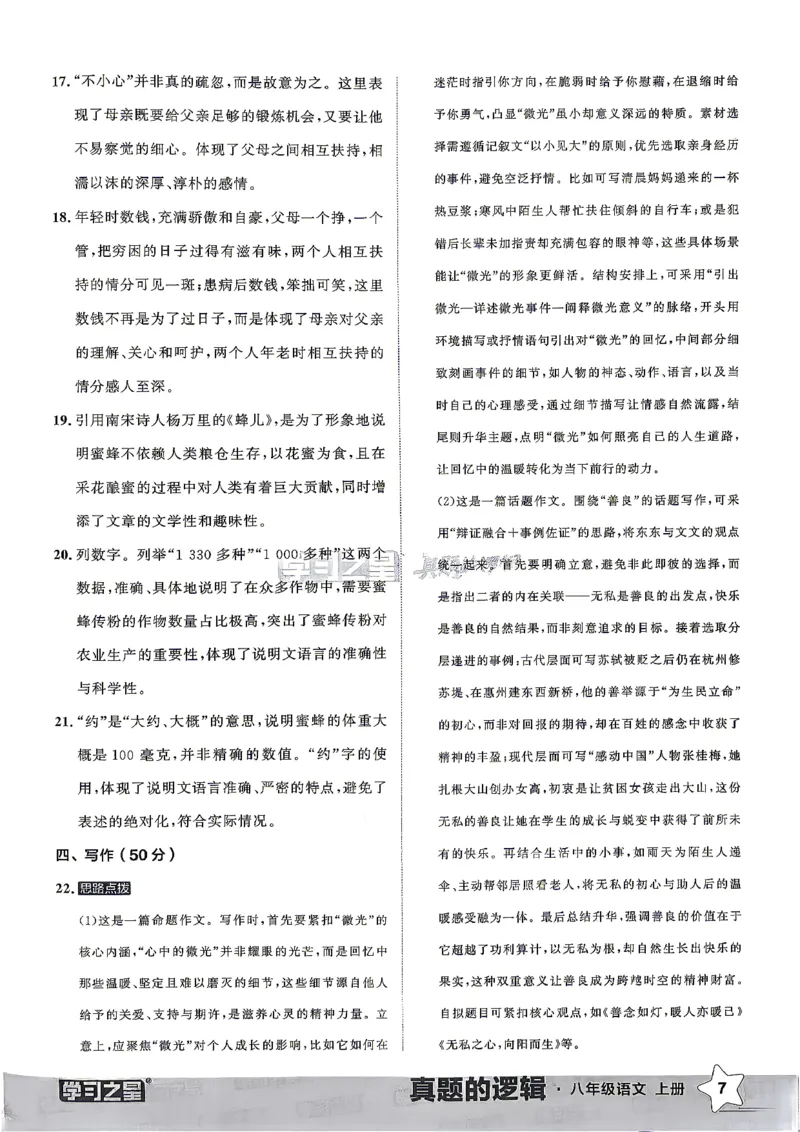 《2027《学习之星•真题的逻辑》8上语文答案_2026秋初中教辅合集_2027学习之星_2027《学习之星•真题的逻辑》8上语文》第9页预览