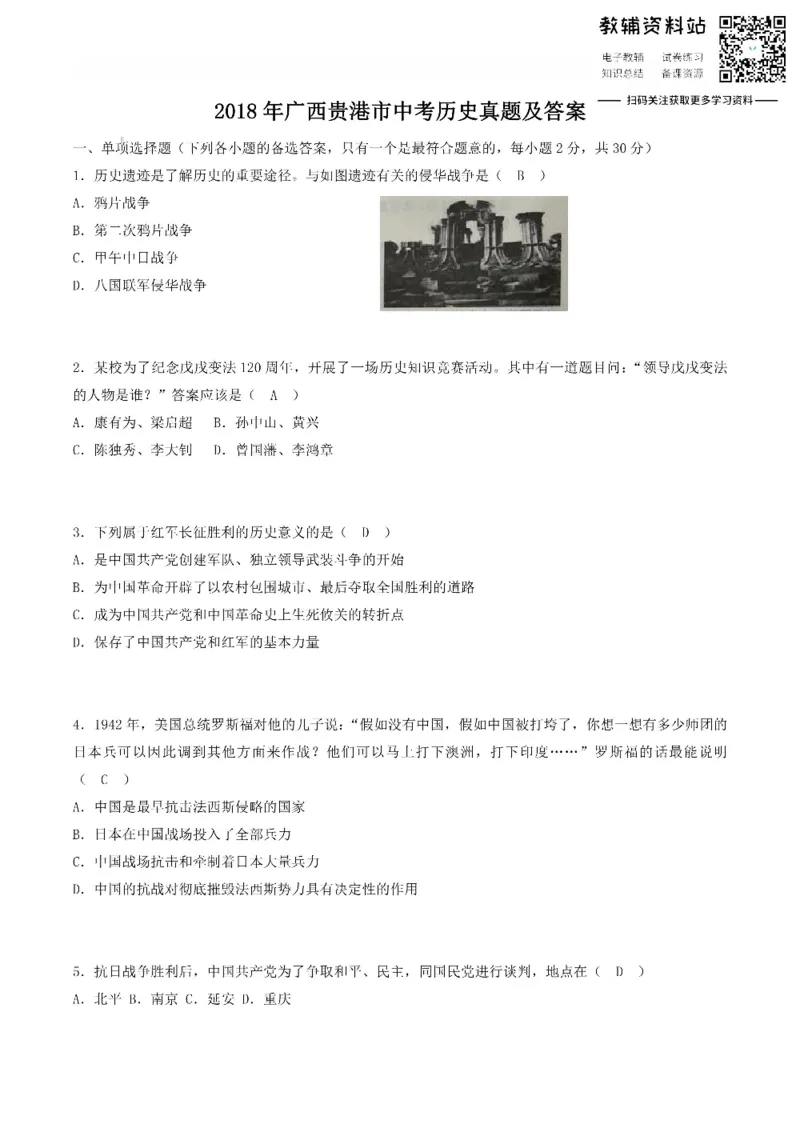 《2018广西贵港市中考历史真题及答案_初高中资料库_初中资料库（转存避免链接过期失效）_初中历史》第1页预览