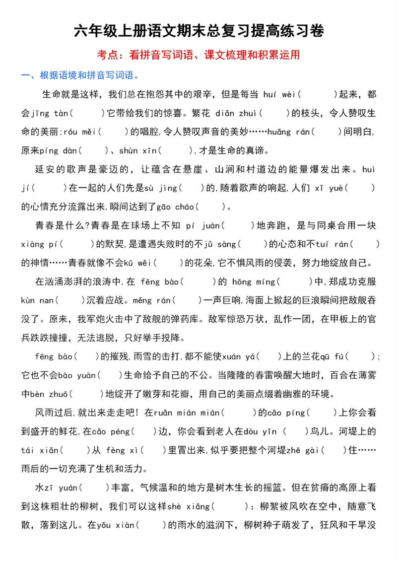 《六年级上册语文总复习提高卷_6年级上册同步教辅_6上语文_六上语文专项练习》第1页预览