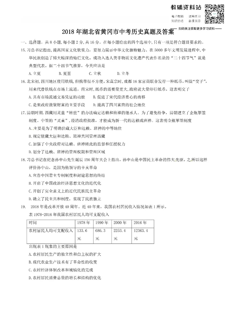 《2018湖北省黄冈市中考历史真题及答案_初高中资料库_初中资料库（转存避免链接过期失效）_初中历史》第1页预览