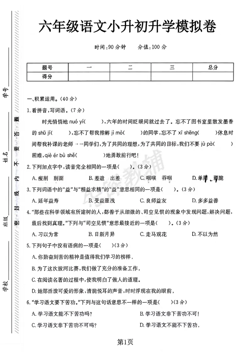 《六年级（下）语文小升初升学模拟卷3_6年级下册同步教辅_6下-语文_六下语文单元+期中+期末卷_六下语文小升初测试卷》第1页预览