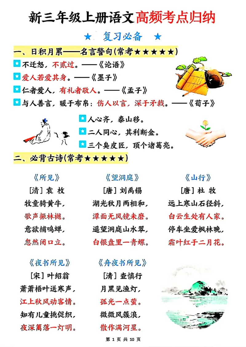 《新版•3上语文《高频考点归纳》_26秋小学语文《精选合集》_新版•3年级语文《精选合集》上册_新版•3上语文《重点汇总》》第1页预览