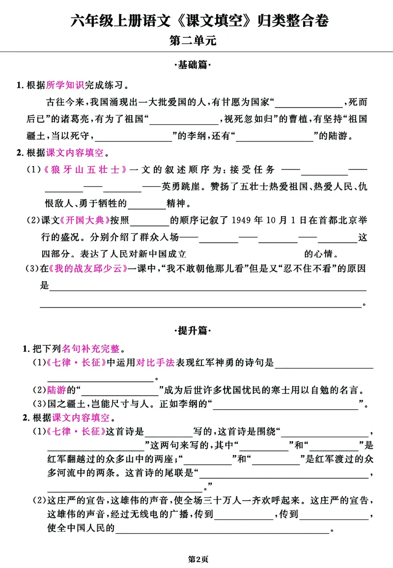 《六年级上册语文《课文填空》1-8单元归类整合卷，基础+提升共11页_6年级上册同步教辅_6上语文_六上语文专项练习》第2页预览