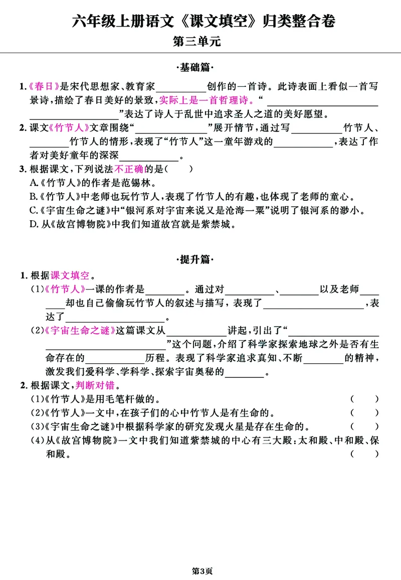 《六年级上册语文《课文填空》1-8单元归类整合卷，基础+提升共11页_6年级上册同步教辅_6上语文_六上语文专项练习》第3页预览