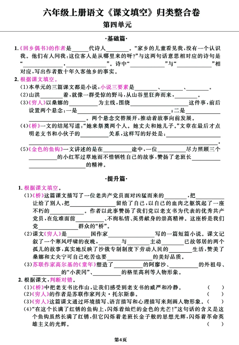 《六年级上册语文《课文填空》1-8单元归类整合卷，基础+提升共11页_6年级上册同步教辅_6上语文_六上语文专项练习》第4页预览