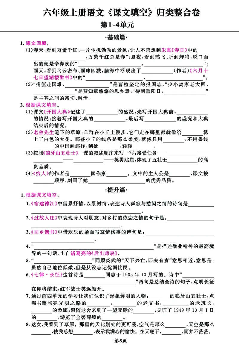 《六年级上册语文《课文填空》1-8单元归类整合卷，基础+提升共11页_6年级上册同步教辅_6上语文_六上语文专项练习》第5页预览