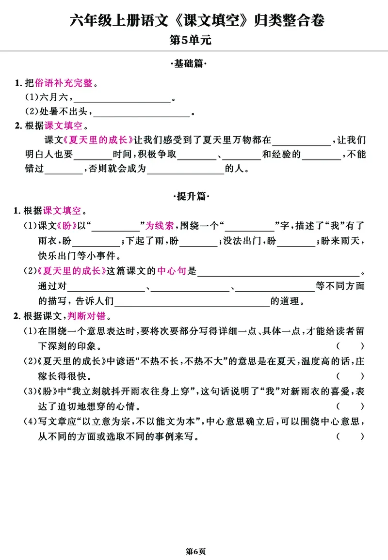 《六年级上册语文《课文填空》1-8单元归类整合卷，基础+提升共11页_6年级上册同步教辅_6上语文_六上语文专项练习》第6页预览