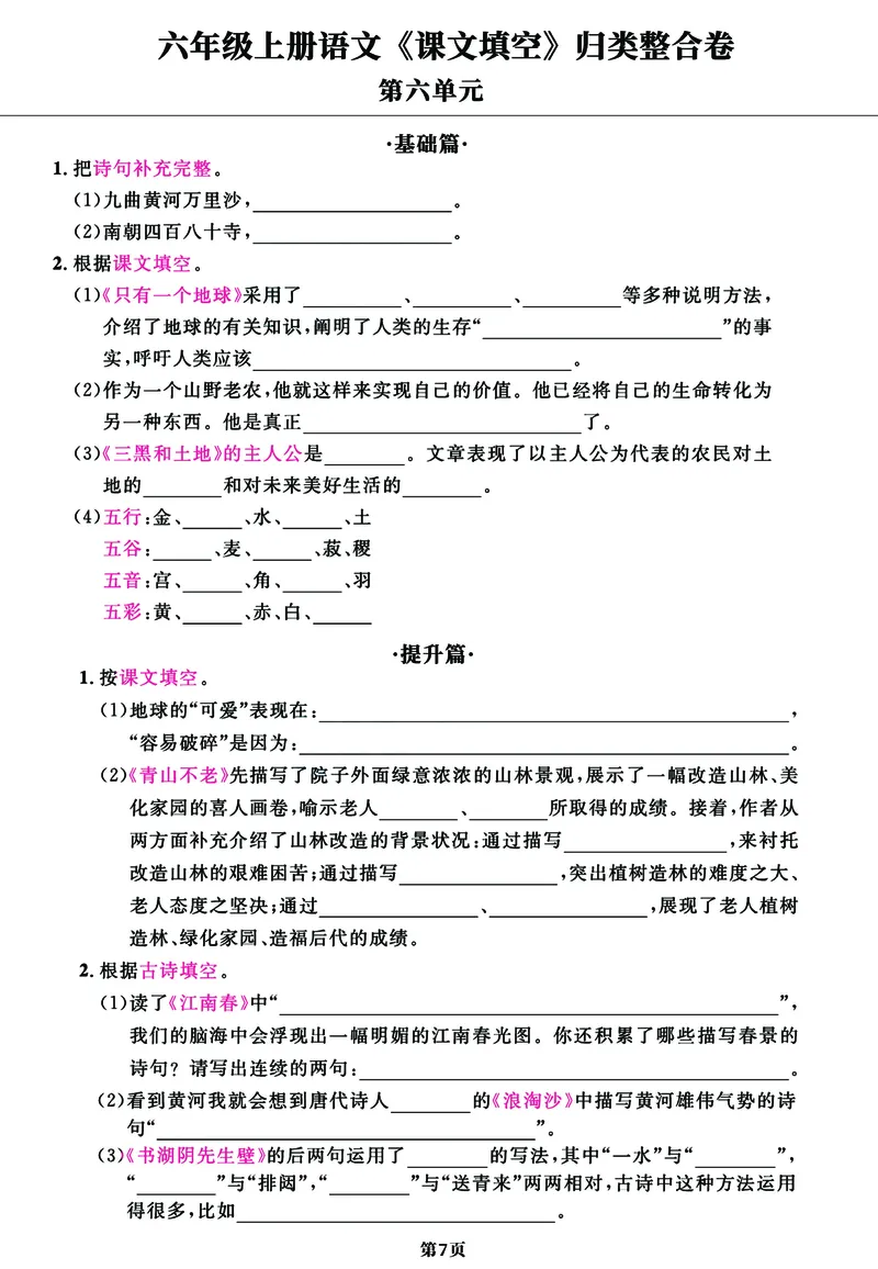 《六年级上册语文《课文填空》1-8单元归类整合卷，基础+提升共11页_6年级上册同步教辅_6上语文_六上语文专项练习》第7页预览