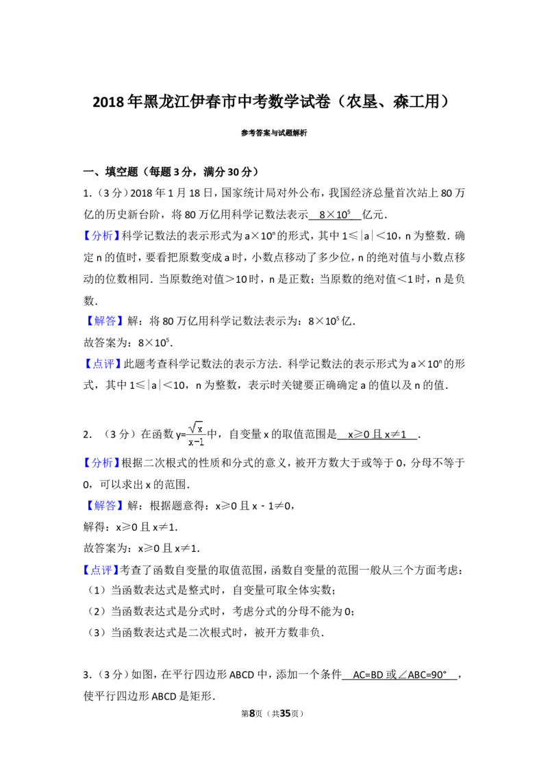《2018年黑龙江伊春市中考数学试卷（农垦、森工用）_初高中资料库_初中资料库（转存避免链接过期失效）_初中数学》第8页预览
