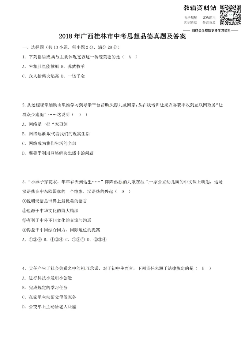 《2018广西桂林市中考思想品德真题及答案_初高中资料库_初中资料库（转存避免链接过期失效）_初中政治》第1页预览