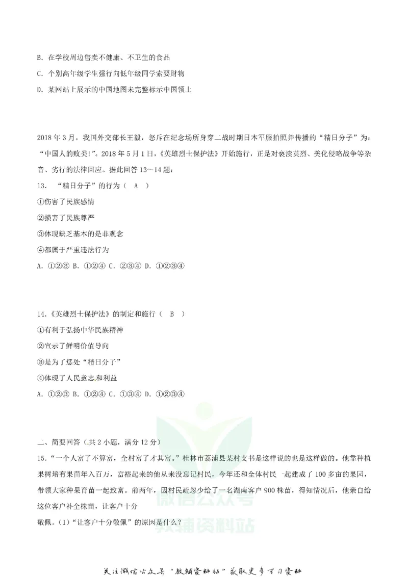 《2018广西桂林市中考思想品德真题及答案_初高中资料库_初中资料库（转存避免链接过期失效）_初中政治》第4页预览