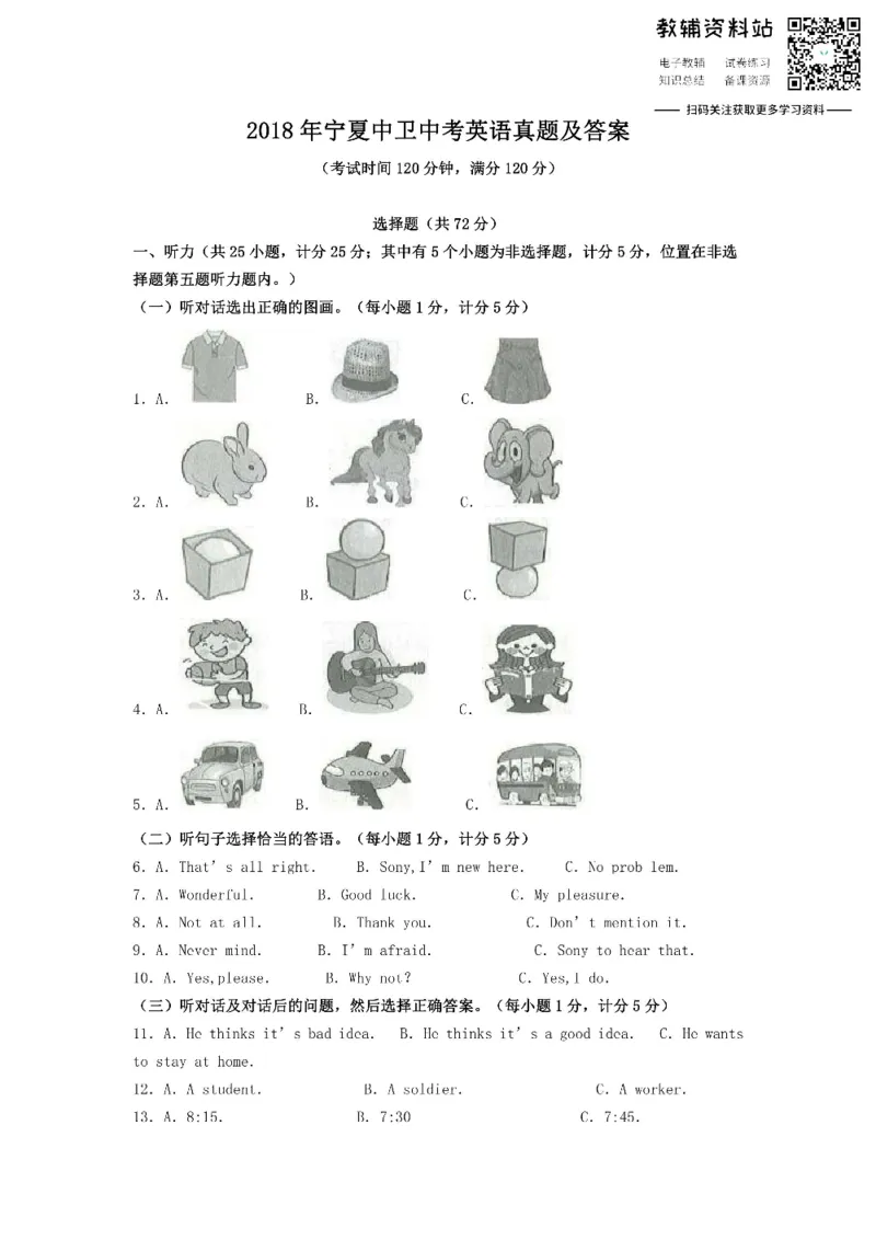 《2018宁夏中卫中考英语真题及答案_初高中资料库_初中资料库（转存避免链接过期失效）_初中英语》第1页预览
