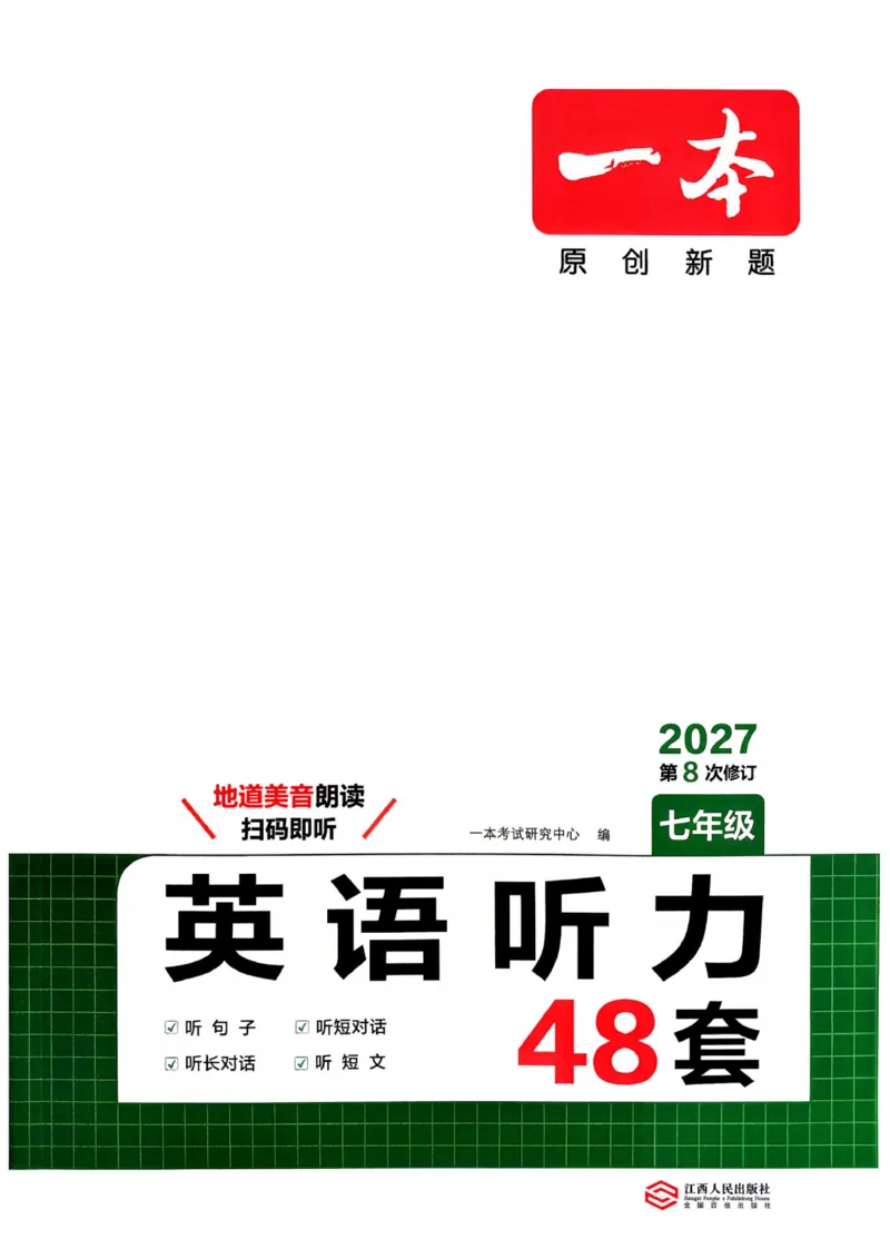 《2027一本英语听力48套七年级_2026秋初中教辅合集_2027一本系列_2027版《一本•初中英语听力48套》7年级》第1页预览